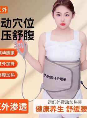 远红外热敷震动腰带加椎
