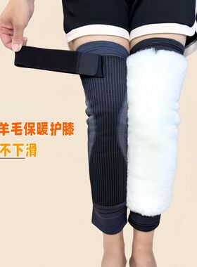 加厚加长绑带羊毛护膝保