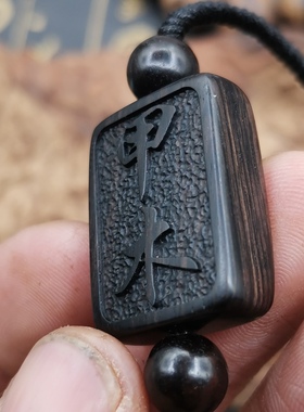 曾木匠原创定制黑檀木雕刻牌子刻字手链道系饰品甲木乙木天干地支