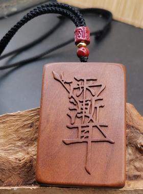 曾木匠原创定制雕刻雷击枣木紫薇讳把件挂件木牌无事牌项链吊坠