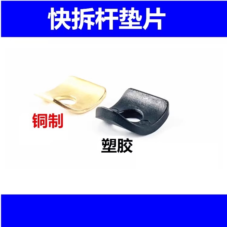 自行车快拆座管夹垫片垫圈塑料胶片胶皮夹片自行车配件修补件折叠