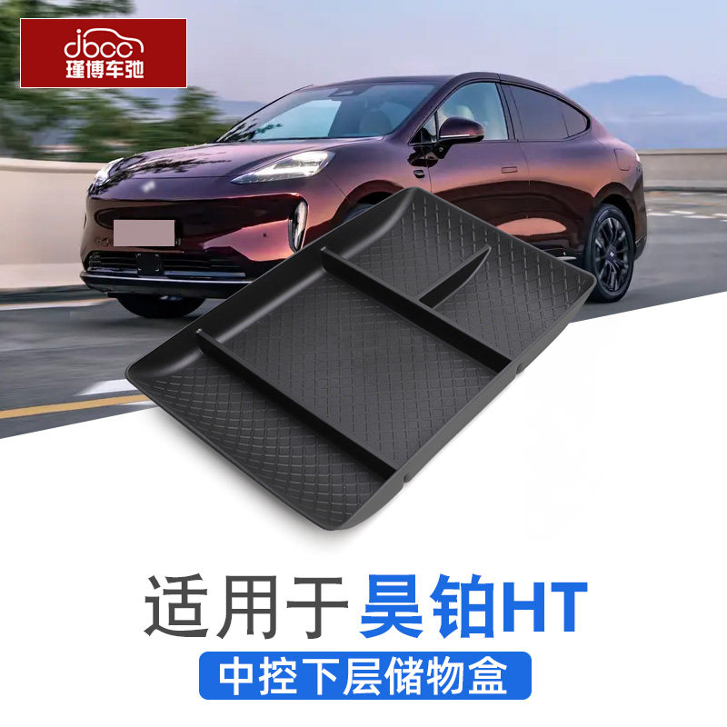 适用于昊铂ht中控扶手箱储物盒配件汽车用品置物架内饰改装收纳盒