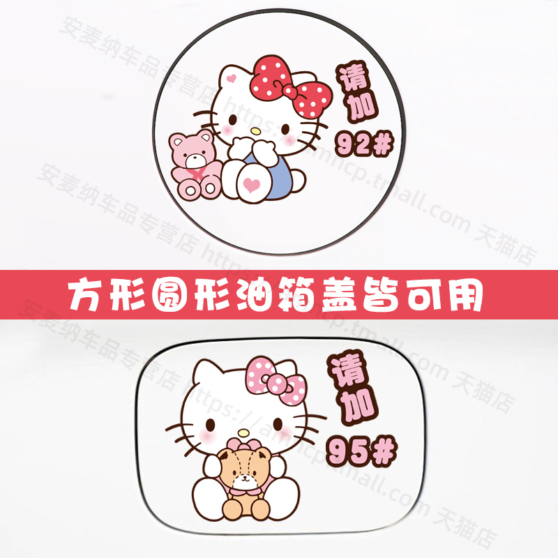 hellokitty哈喽凯蒂KT猫可爱卡通汽车装饰油箱盖贴纸画加油929598 - 图1