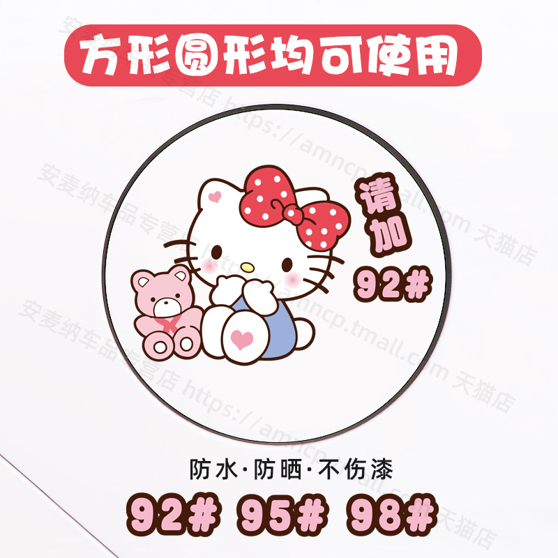 hellokitty哈喽凯蒂KT猫可爱卡通汽车装饰油箱盖贴纸画加油929598-图0