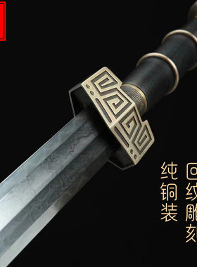 秦皇剑回纹战剑花纹钢