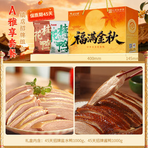 桂花鸭中秋盐水鸭礼盒南京特产熟食酱鸭烧鸡香肠鸭肫江苏老字号