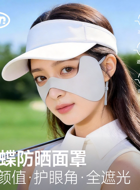 户外运动防晒口罩女防紫外线护眼角冰丝无痕蝴蝶面罩挂耳跑步专用