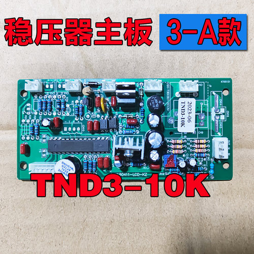 单相/三相稳压器线路板主板控制板电路板TND TNS SVC SJW SBW配件 - 图1