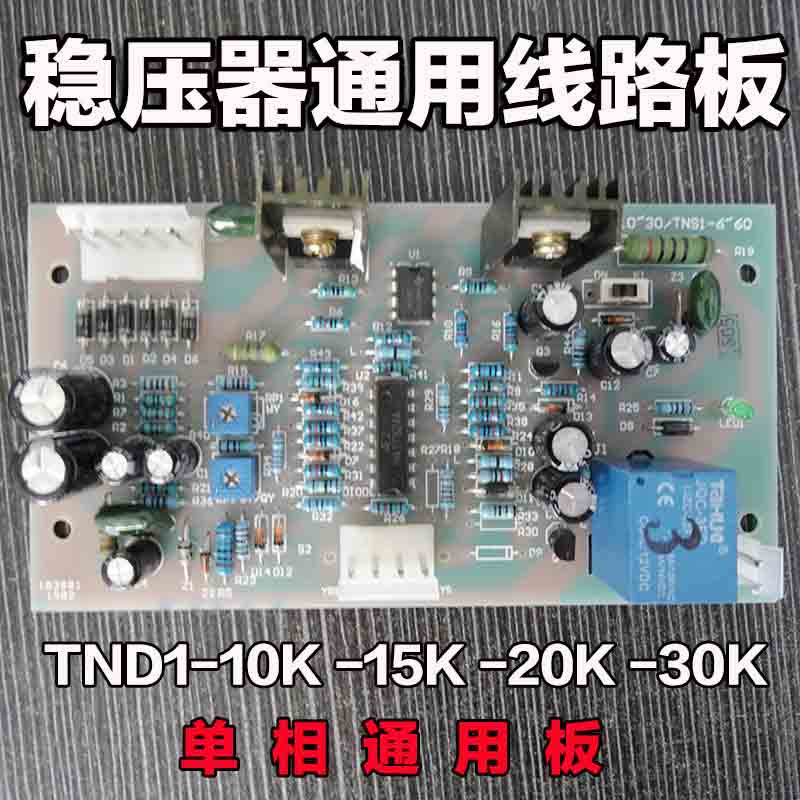 正泰稳压器TND1线路板SVC-10KVA 15KVA电路板 单相10000VA15000VA - 图0