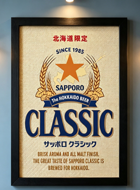日式居酒屋日本料理店三宝乐北海道限定啤酒海报藤编木框装饰画