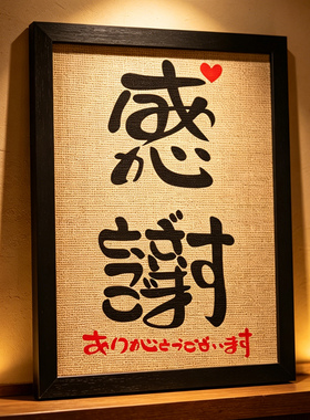 日文感谢居酒屋日料店吧台收银台摆件挂画竹席相框和风日式装饰画
