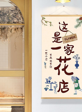 小红书推荐网红森系田园这是一家鲜花店装饰广告装修背景挂布画