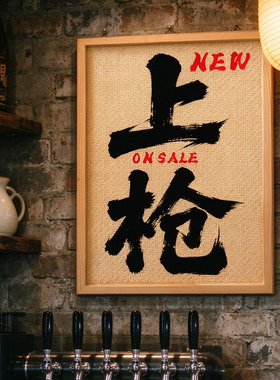 啤酒上枪居酒屋酒吧精酿生啤店日本料理店上新海报藤编木框装饰画