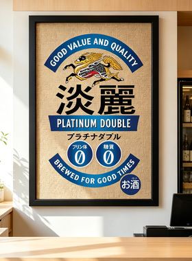 日式居酒屋烧肉日本料理店麒麟淡丽啤酒海报藤编竹席木框装饰画