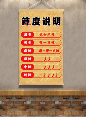 辣度调料说明火锅烤肉店米线粉拉面馆小吃米线店铺墙面广告挂布画
