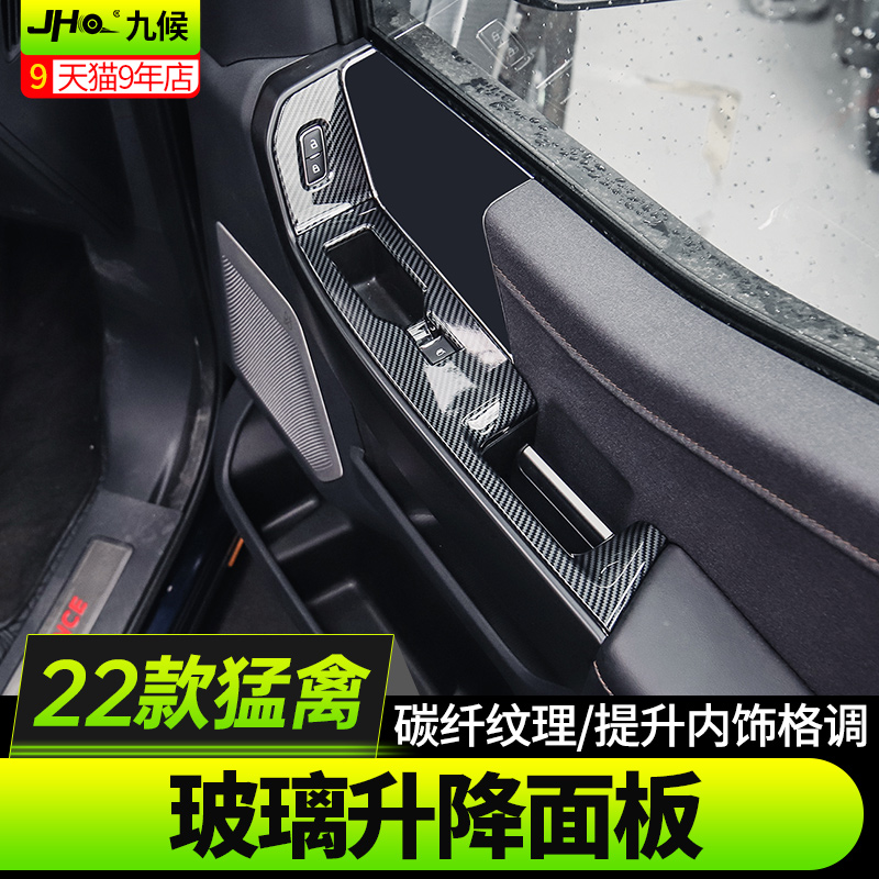 适用于22-23款新猛禽 F150改装车内玻璃升降面板内饰车窗碳纤装饰-图0