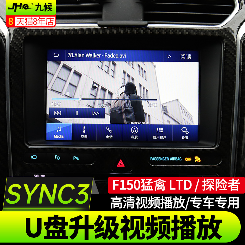 适用于福特探险者2013-2018款U盘升级SYNC3视频播放功能1080P高清 - 图0