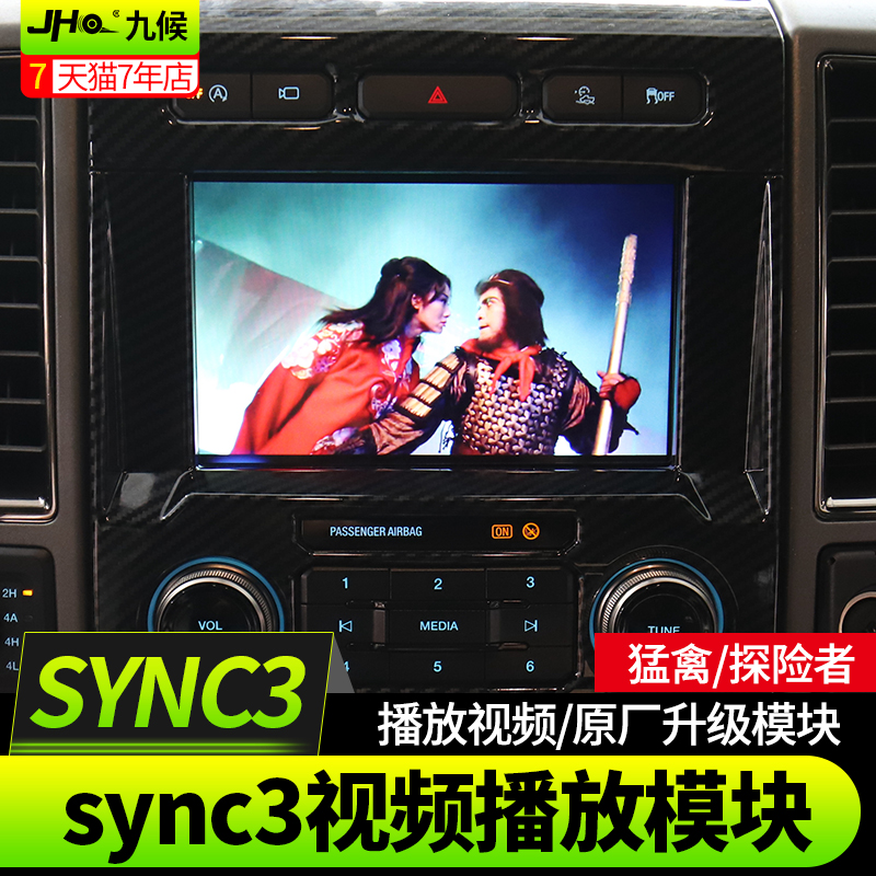 九候探险者改装17-19款猛禽f150专用sync3系统升级视频播放模块 - 图1