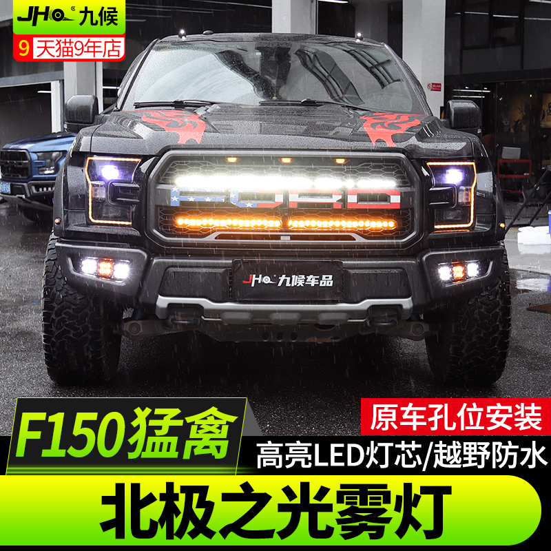 适用猛禽F150 LTD改装13-20款北极之光雾灯支架小方灯后杠倒车灯-图0