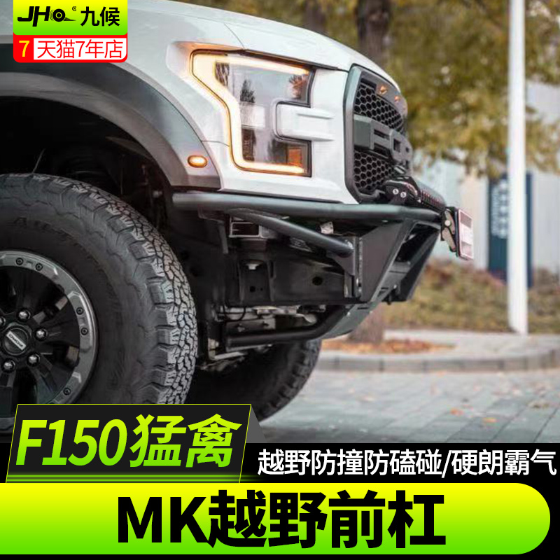 九候猛禽F150改装17-20款专用越野前杠前保险杠防撞杠MK竞技前杠-图2