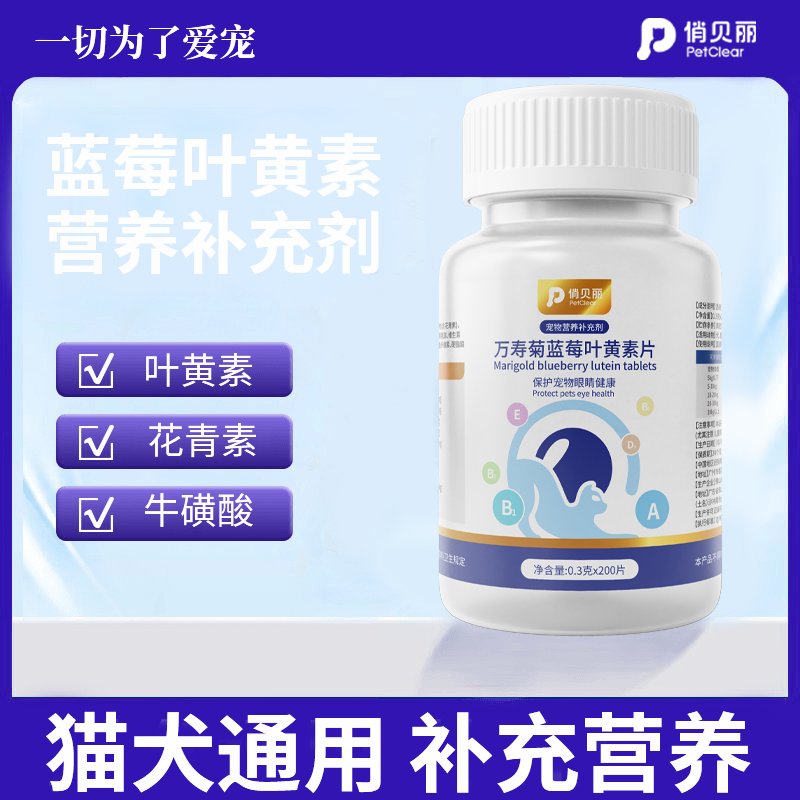 俏贝丽宠物蓝莓叶黄素宠物猫咪泪痕狗狗营养滋养舒缓明目呵护视力