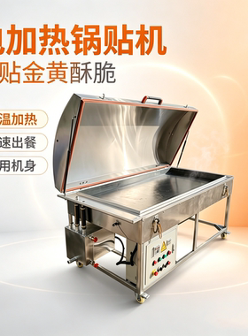 电加热锅贴机蒸烤馒头大饼子