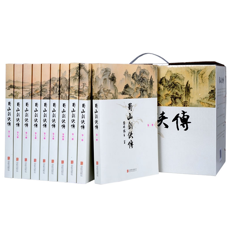 软精装正版蜀山剑侠传全10册还珠楼主著全集含后传/峨眉七矮经典武侠奇幻修仙修真小说图书剑侠传奇蜀山战纪金庸古龙-图1