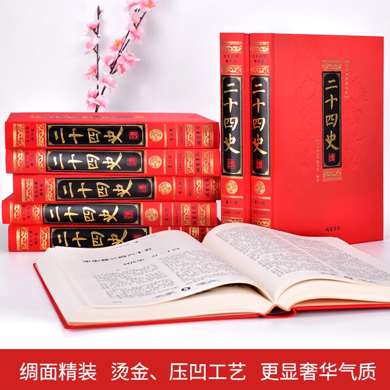 二十四史全套8册绸面精华版正版文白对照原版原著白话文翻译中国古代史通史珍藏版记汉书明史中华上下五千年国学书历史类书籍24_虎窝淘