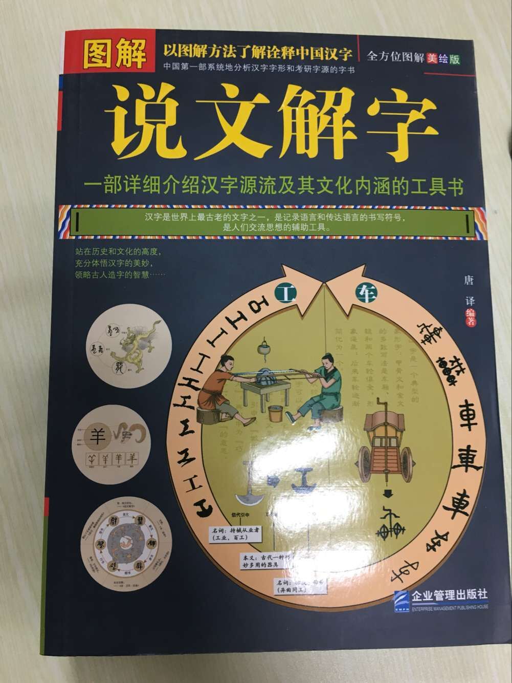 说文解字图解说文解字美绘版上古汉语词汇汉字的故事起源结绳记事伏羲造字仓颉造字河图洛书甲骨文象形文字正版书籍-图0