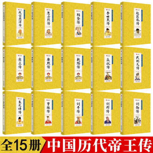 中国历代帝王传记全套15册皇帝秦始皇嬴政成吉思汗传汉武帝传朱元璋武则天李世民传人物汉唐明清通史封建王朝演义历史人物书籍正版 - 图0