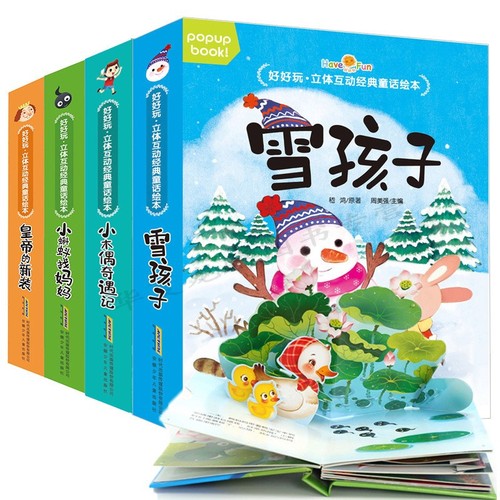 好好玩立体互动经典童话绘本全8册雪孩子等儿童3d立体书幼儿宝宝启蒙认知洞洞翻翻书触摸0-3岁早教启蒙读物认知撕不烂婴儿故事书