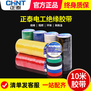 正泰电工胶布绝缘胶带阻燃电线防水密封耐高温高压电气白色黑胶布
