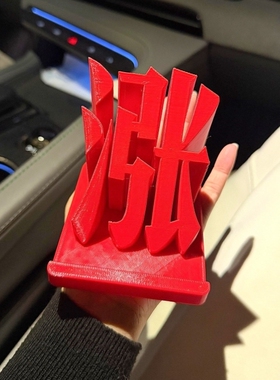 涨！涨停板桌面摆件红色股票大盘股民办公创意装饰3D打印手机支架