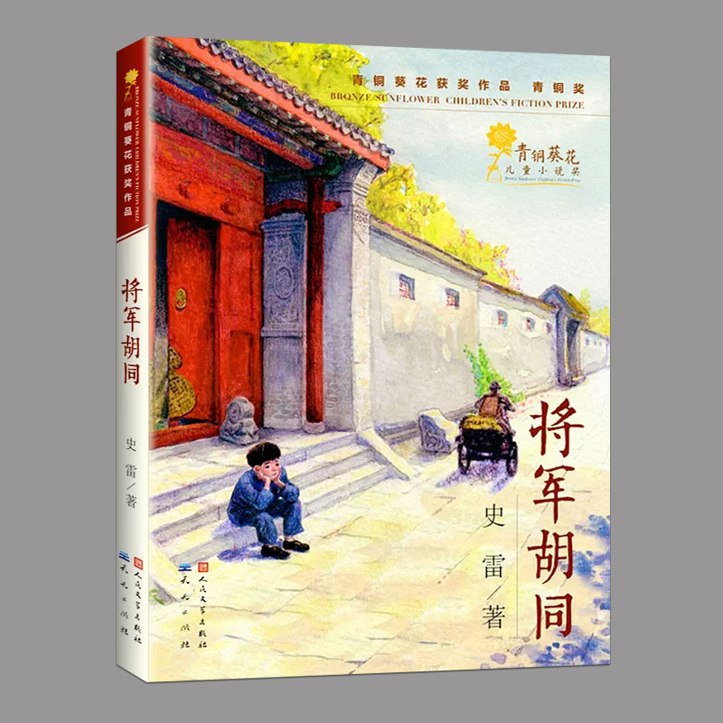 全6册青铜葵花奖作品:父亲变成星星的日子,将军胡同,泥孩子等儿童小说文学故事书籍三四五六年级小学生课外书寒暑假期读物 - 图1