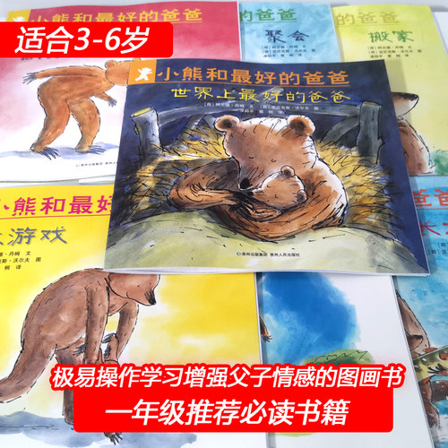 全7册(正版)小熊和最好的爸爸世界上的爸爸平装图画书亲子阅读绘本2到8岁非注音版童书宝宝幼儿园小学一年级早教启蒙2-9岁适用 - 图0