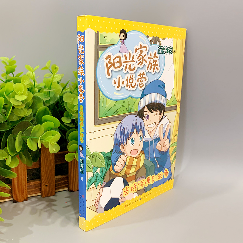 全12册任选;阳光家族小说营糖果学院怪事多儿童小说故事书青少年校园小说成长物语三四五六年级小学生阅读课外书读物伍美珍的书-图0