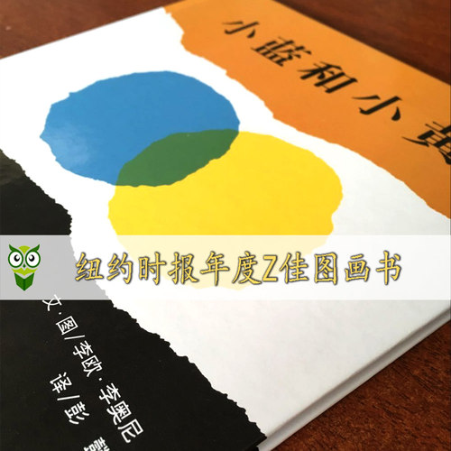小蓝和小黄(正版硬壳精装)李欧李奥尼,儿童绘本睡前故事书 3-4-6-8周岁幼儿园宝宝阅读启蒙亲子漫画书图画早教书籍学校推荐课外书 - 图0