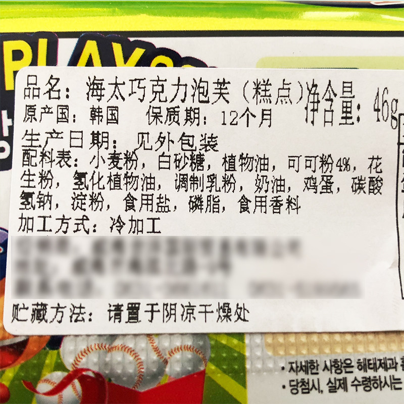 伯贤同款韩国食品进口海太巧克力球 韩松食品夹心饼干