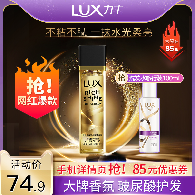 手机详情页领券LUX-力士黄金玻玻凝露香氛护发精油免洗修护50ml