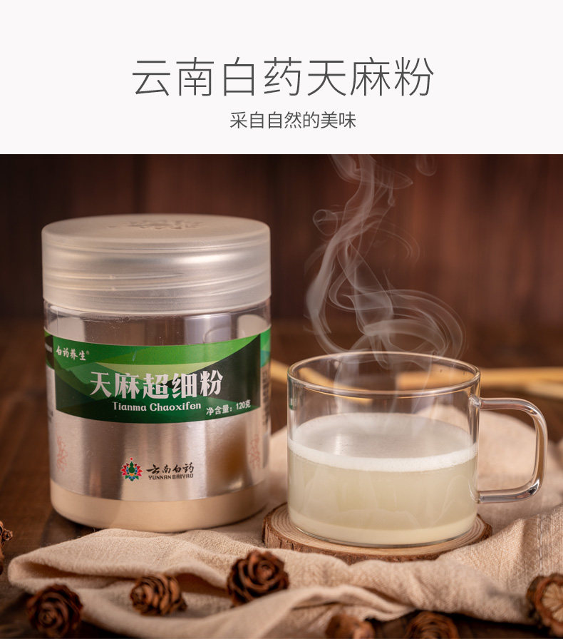云南白药养生120g克云南昭通天麻粉 白药养生天麻