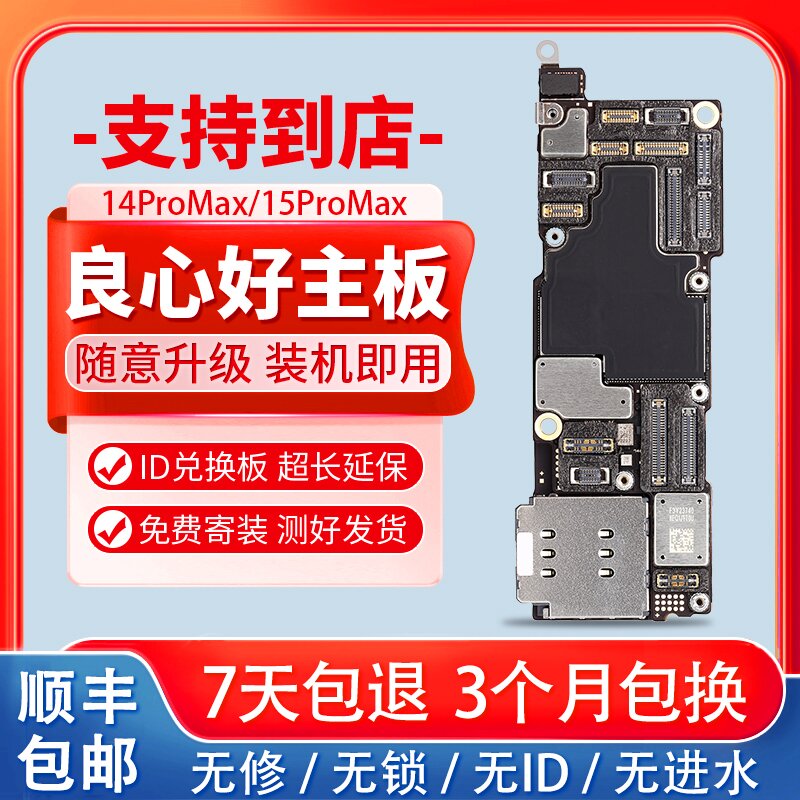 适用于苹果14pro max国行主板iphone13pro max 15pro max纯原拆机无修主板13mini 15 14PIus全网通id三网兑换 - 图0