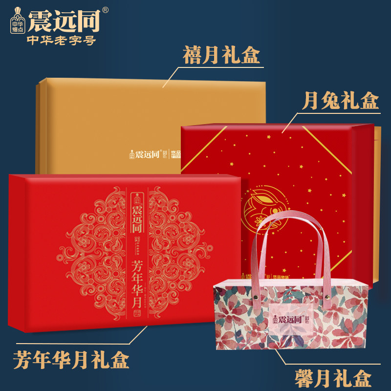 震远同中秋礼盒装团购蛋黄莲蓉老式 震远同月饼