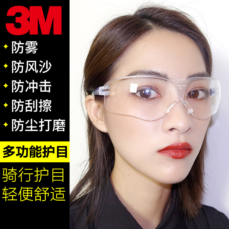 3M護目鏡防風沙騎行防塵防霧防紫外線勞保防飛濺衝擊防護眼鏡男女
