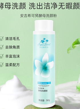 安吉希可儿酵素洗颜粉温和洗面奶