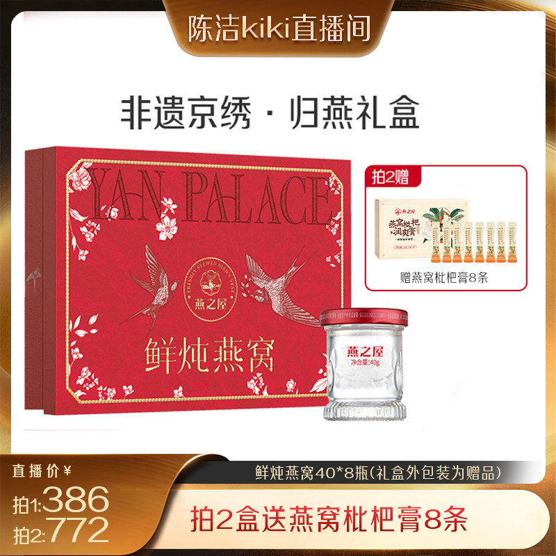 【K姐推荐】燕之屋非遗京绣归燕礼盒40g*8燕窝送礼zb