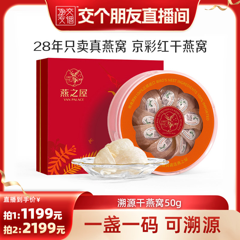 【交个朋友618先加购】 燕之屋京彩红干燕窝50g礼盒送礼zb