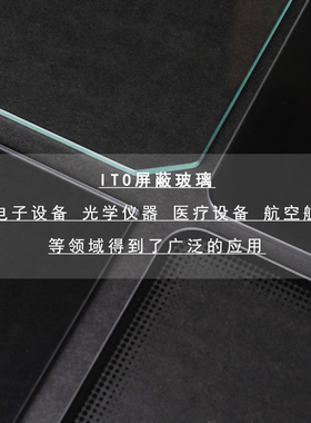 镀膜ITO导电屏蔽玻导电基板原片