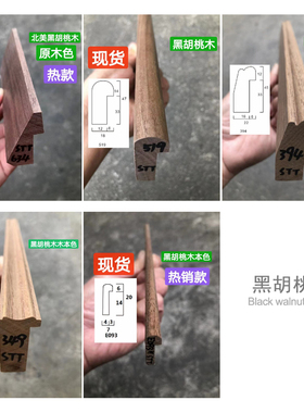 高品质小众定制北美黑胡桃木框条