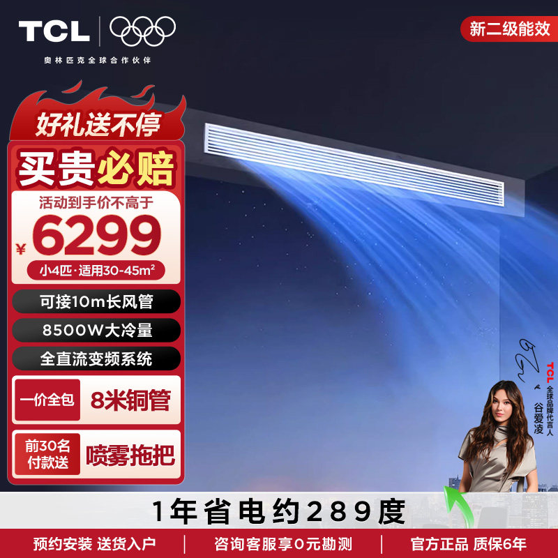 TCL中央空调一拖一变频冷暖4匹二级能效客厅家用嵌入式风管机