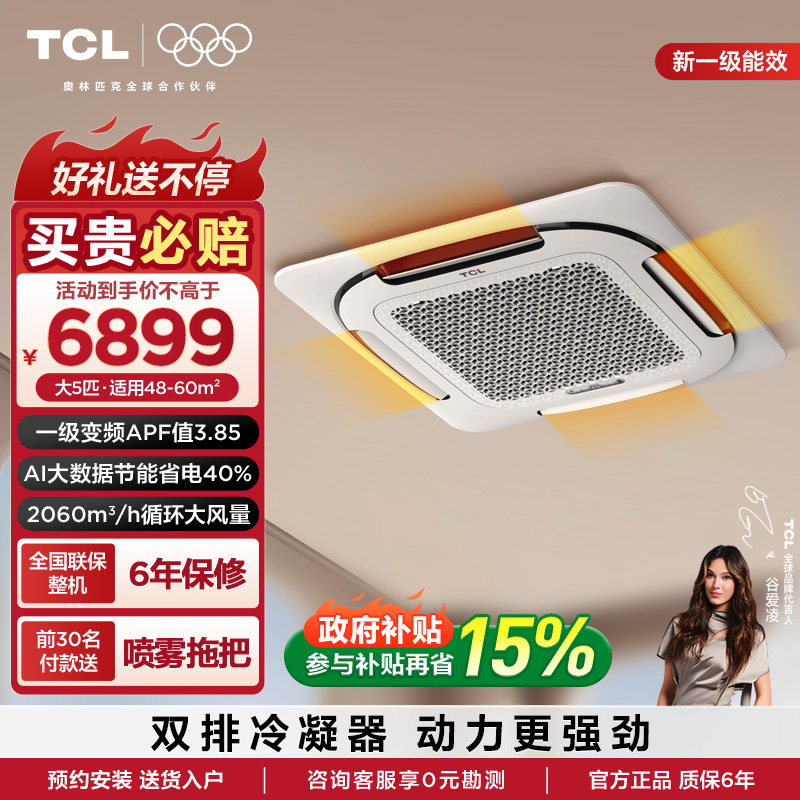 TCL中央空调 天花机5匹一级小蓝翼Ai省电变频冷暖380V嵌入式空调